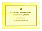 Степенны и прокимны воскресной утрени. Восьми гласов. Для небольшого смешанного хора. Е. С. Кустовский