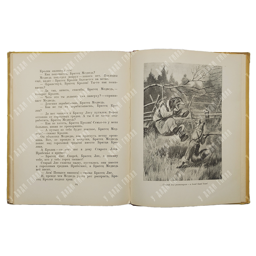 Харрис Д. Сказки дядюшки Римуса. Рисунки А. Фроста. Перевод  М. Гершензона. 1963 г.