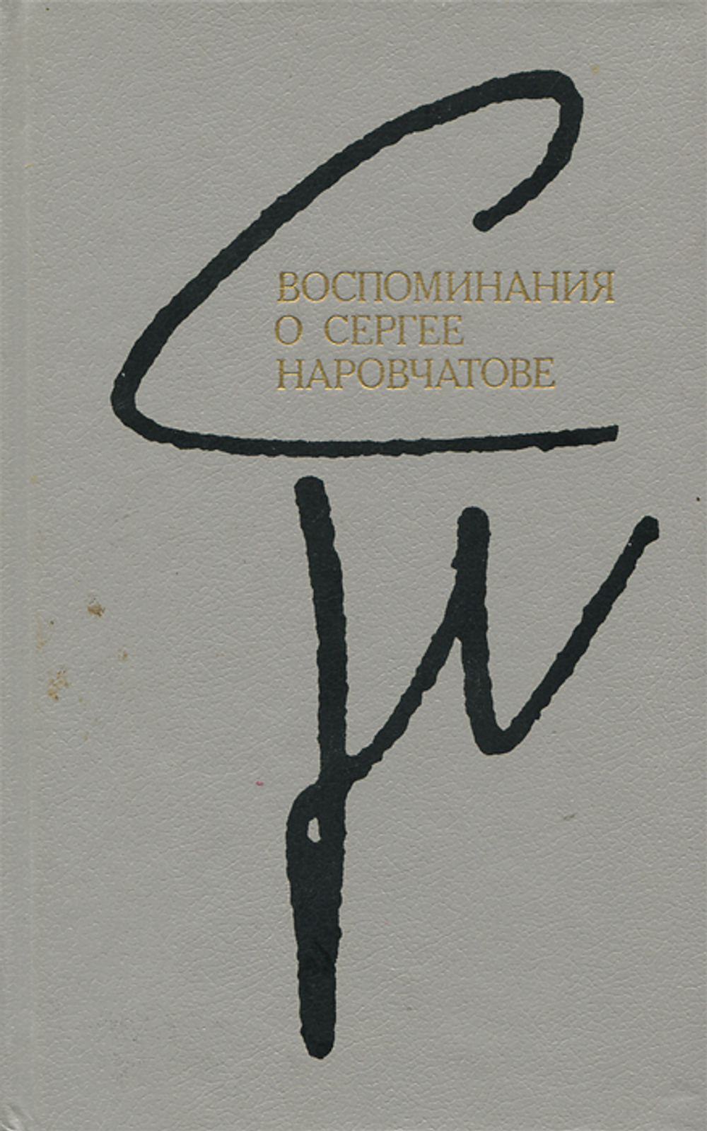 Воспоминания о Сергее Наровчатове