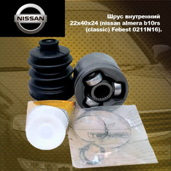 Шрус внутренний 22x40x24 (nissan almera b10rs (classic) Febest 0211N16).