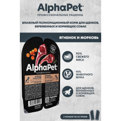 AlphaPet Superpremium 100 г - консервы (блистер) для щенков, беременных и кормящих собак с ягненком и морковью (кусочки в соусе)
