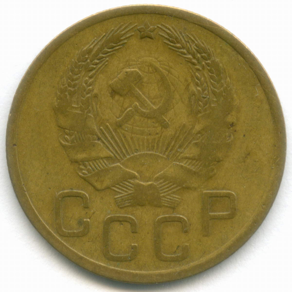 3 копейки 1935 год. Новый тип. (Шт. 1А) VF