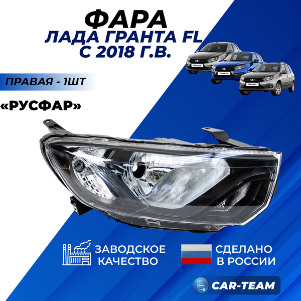 Фара Лада Гранта FL передняя "РусФар", правая (5190FL)