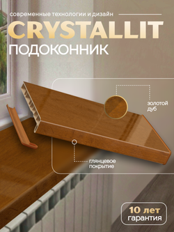 Подоконник пластиковый Кристаллит золотой дуб глянцевый