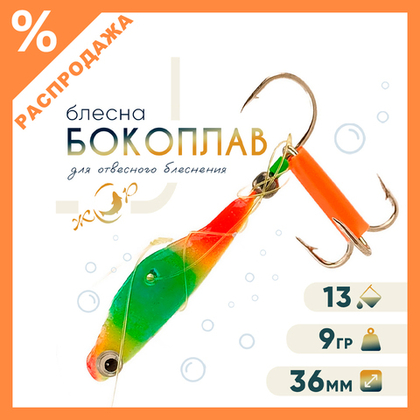Блесна ЖОР "Бокоплав" (36мм, 9гр)