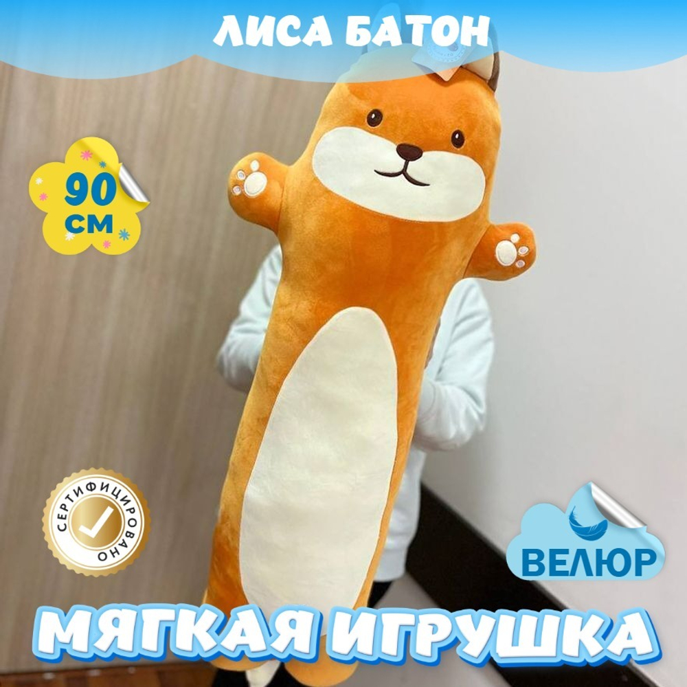 Мягкая игрушка подушка Лиса Батон для девочек и мальчиков