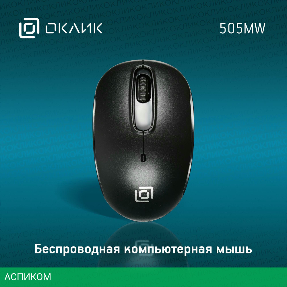 Мышь Oklick 505MW черный (1018256)