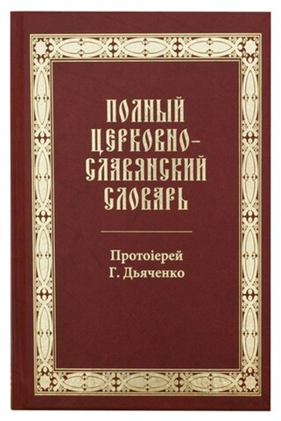 Полный церковно-славянский словарь. Протоиерей Григорий Дьяченко