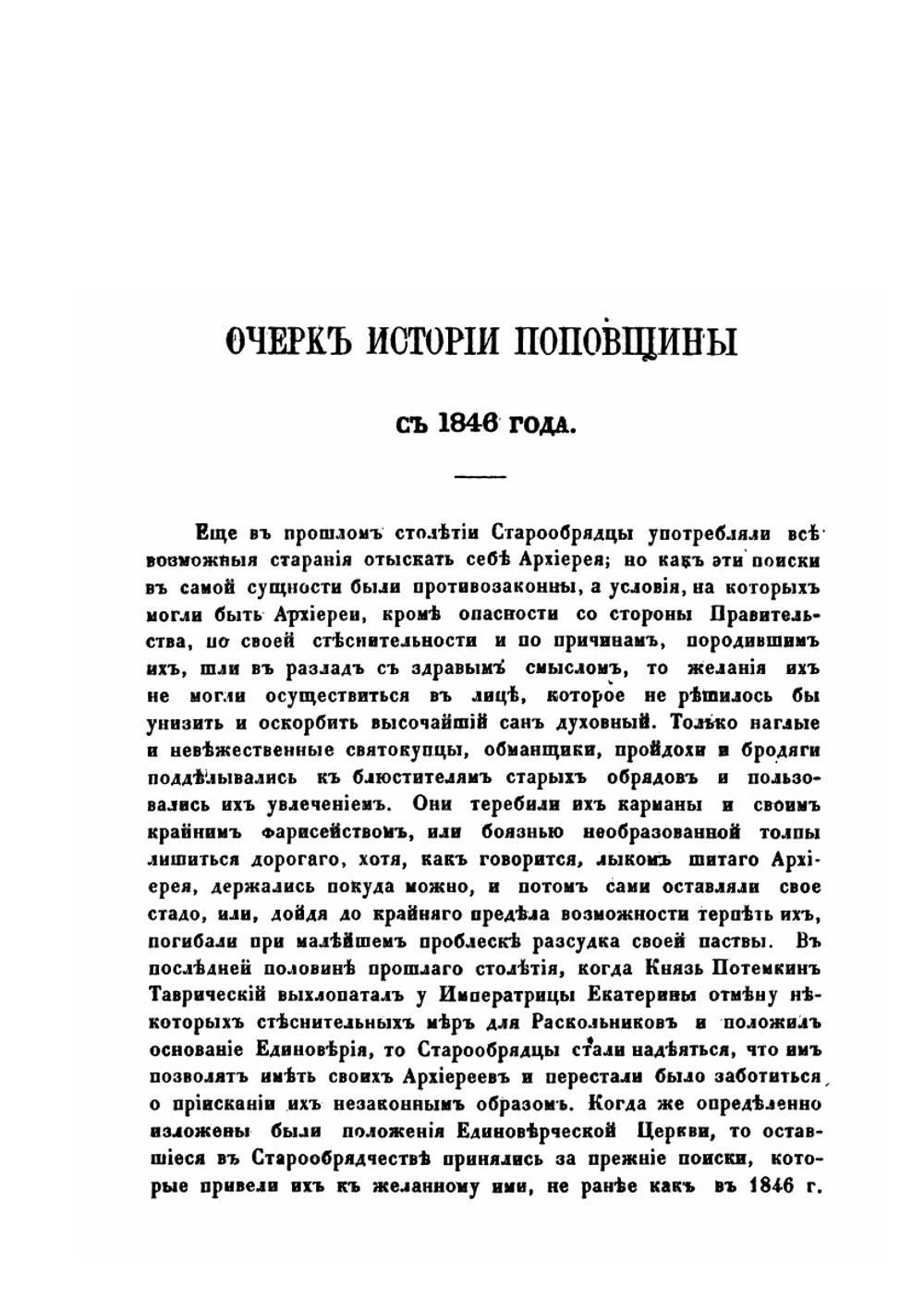 Очерк истории поповщины с 1846 года | К. Н. Николаев