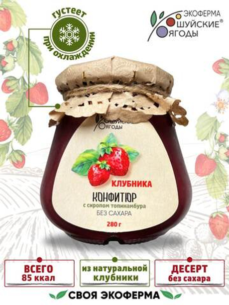 Конфитюр из клубники с сиропом топинамбура, 280 г
