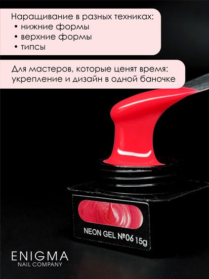 Гель для наращивания ENIGMANIC NEON gel 06 15g.