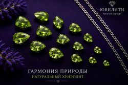 Хризолит Груша