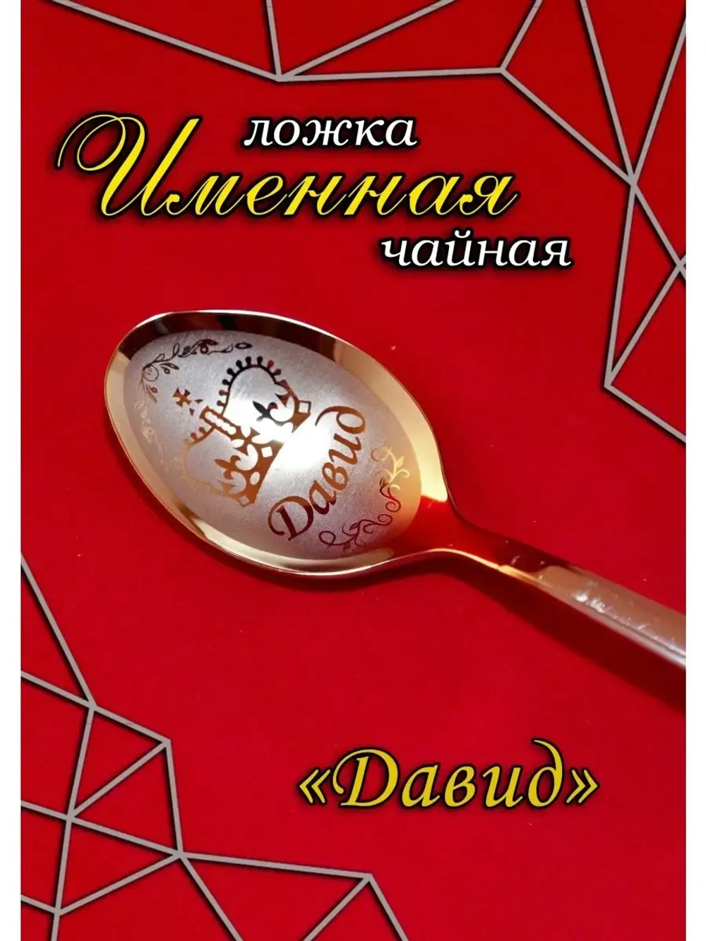 Ложка чайная Давид