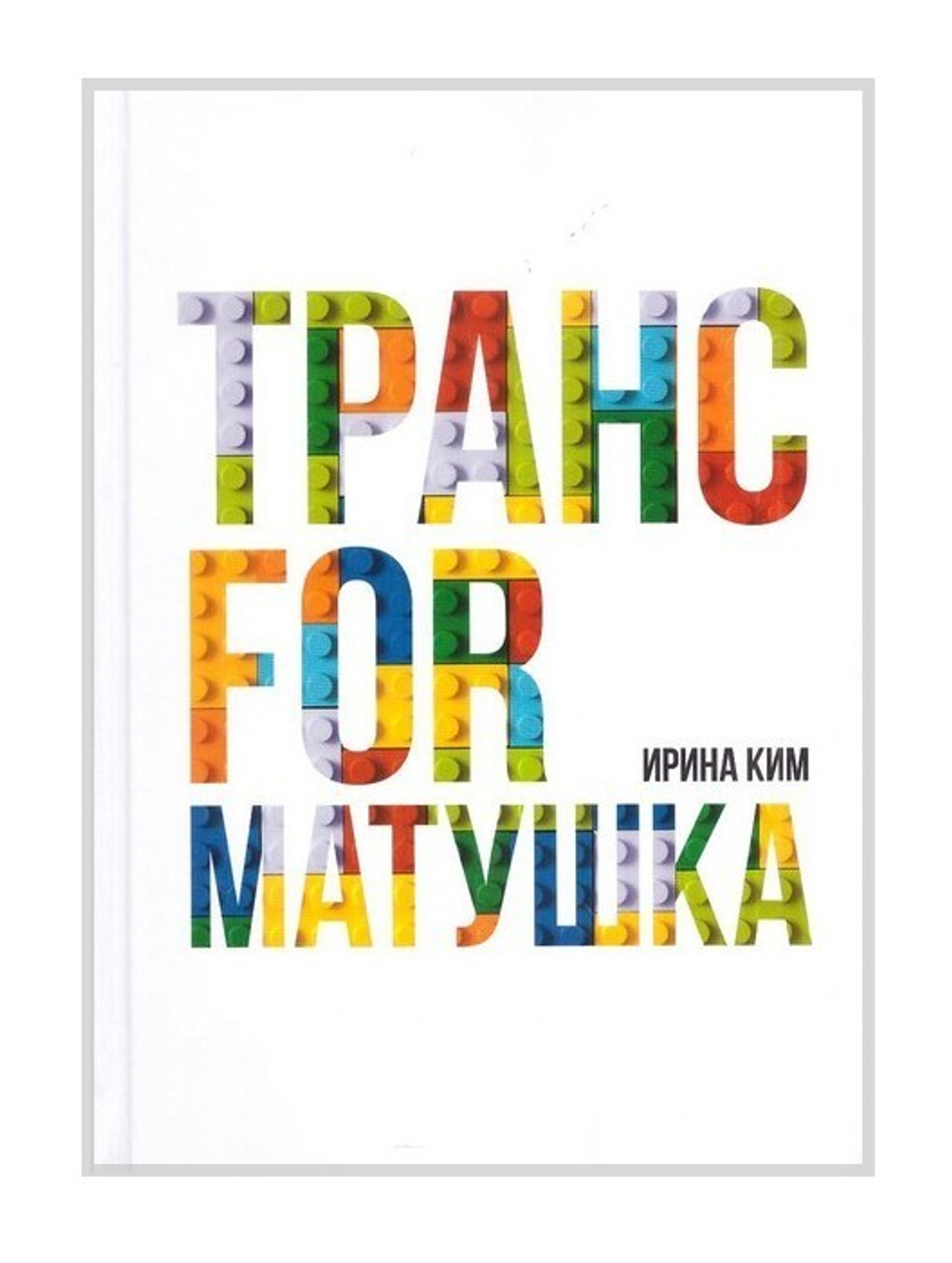 Трансформатушка. Ирина Ким