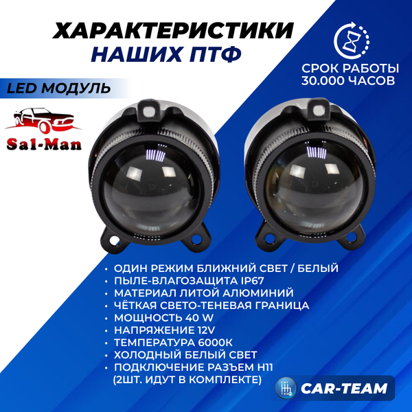 Противотуманные фары (ПТФ) Лада Приора, Шевроле Нива (2123), Газель "Sal-Man" лазерные с Bi-LED модулем, ближний свет (арт. 01712)