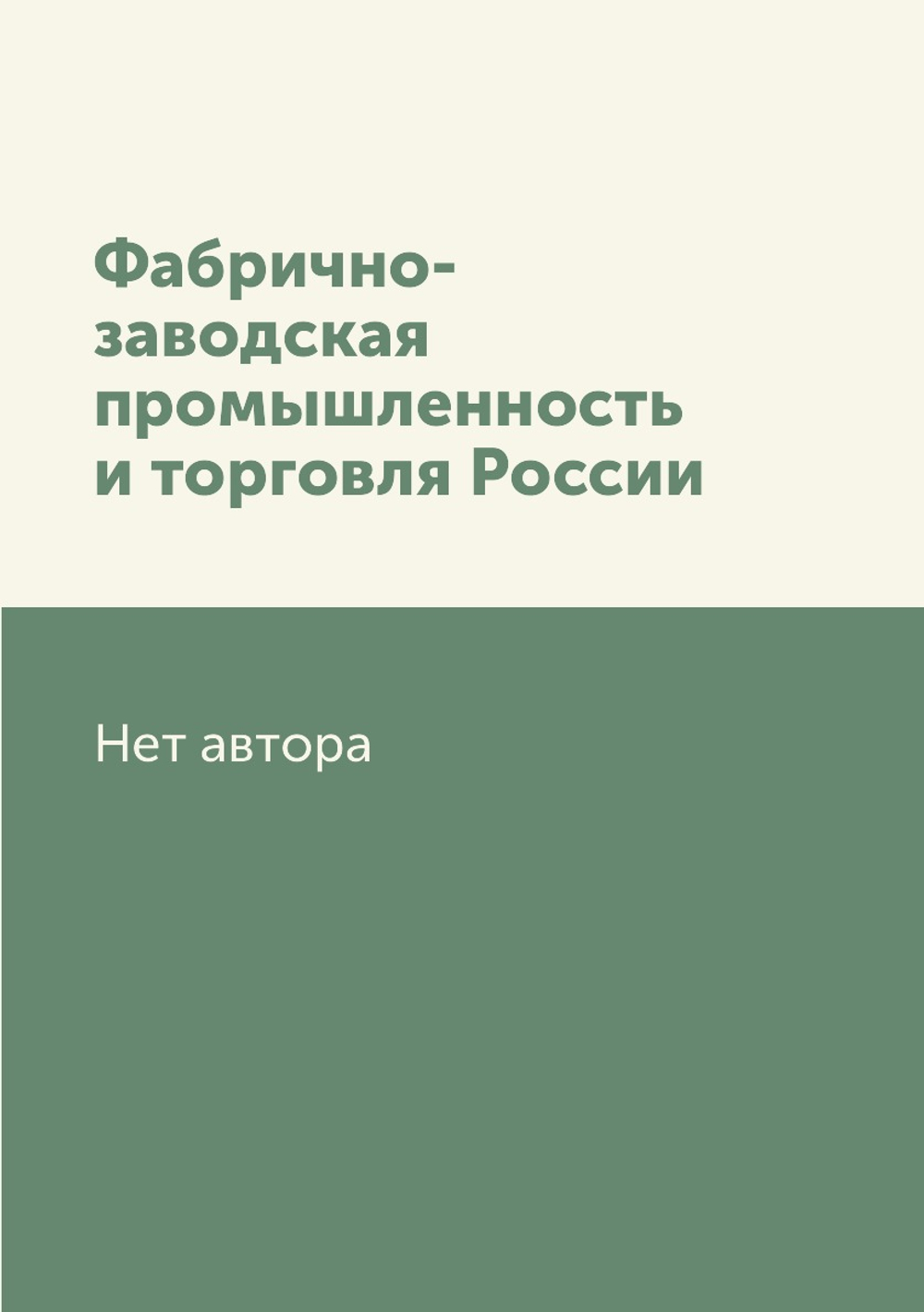 Фабрично-заводская промышленность и торговля России | Нет автора