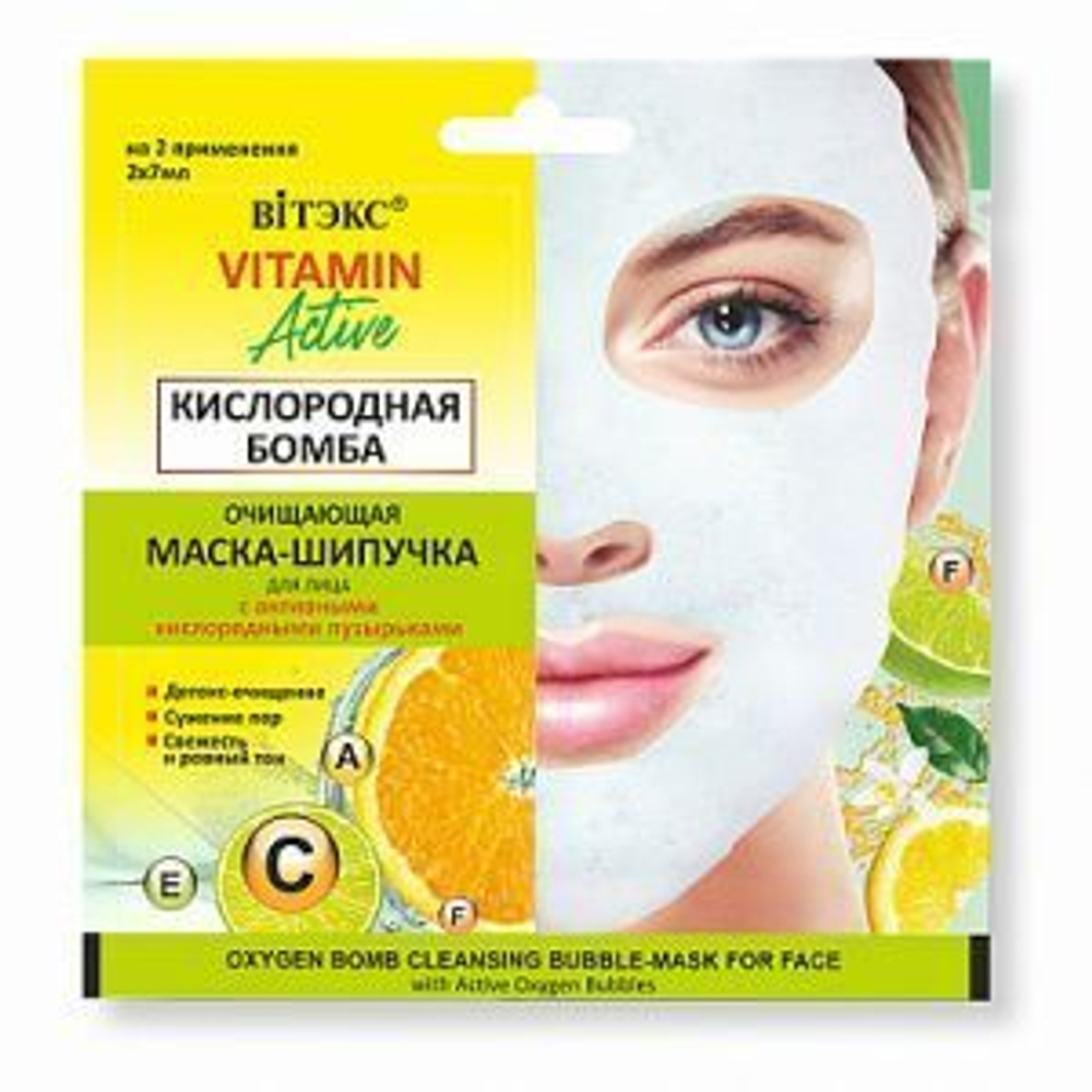 Витэкс VITAMIN ACTIVE Очищающая МАСКА-ШИПУЧКА для лица КИСЛОРОДНАЯ, саше 2х7мл