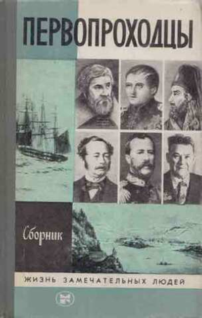 Первопроходцы. Сборник