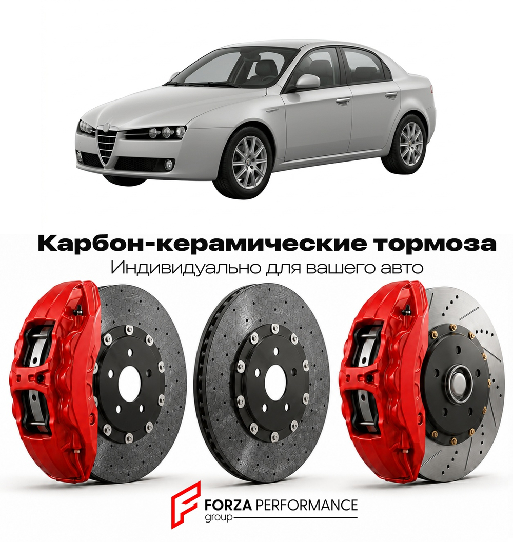 Карбон-керамическая тормозная система для Alfa Romeo 159 I Рестайлинг 2008-2011 Альфа Ромео