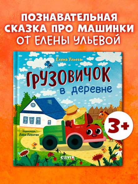 Маленький грузовичок. Грузовичок в деревне
