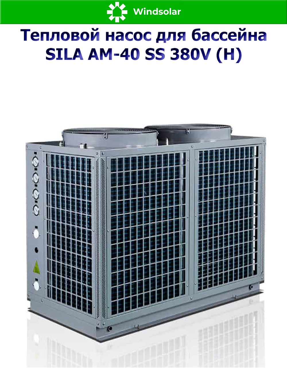 Тепловой насос для бассейна SILA AM-40 SS 380V (H) (40 кВт / 130-200 м3 / Фреон R410A / 3Ф / Воздух-Вода / Моноблок)