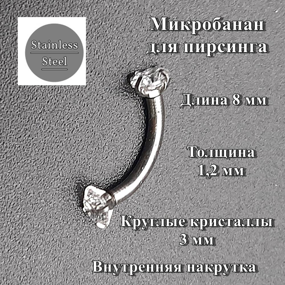 Микробанан 8 мм с прозрачными кристаллами 3 мм для пирсинга брови. Медицинская сталь. 1 шт