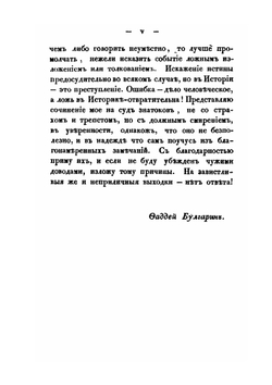 Россия в историческом, статистическом, географическом и литературном отношениях. Истории, Часть 3 | Ф. В. Булгарин
