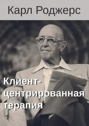 Клиент-центрированная терапия