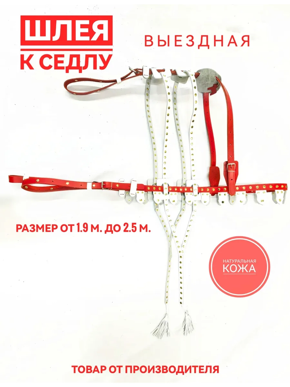 шлея для седла из кожи украшенная 1.9-2.5 метра