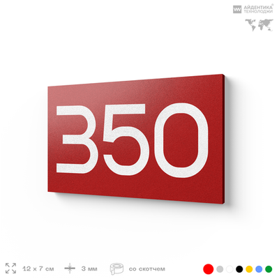 Номер на дверь 350, табличка на дверь для офиса, квартиры, кабинета, аудитории, склада, красная 120х70 мм, Айдентика Технолоджи