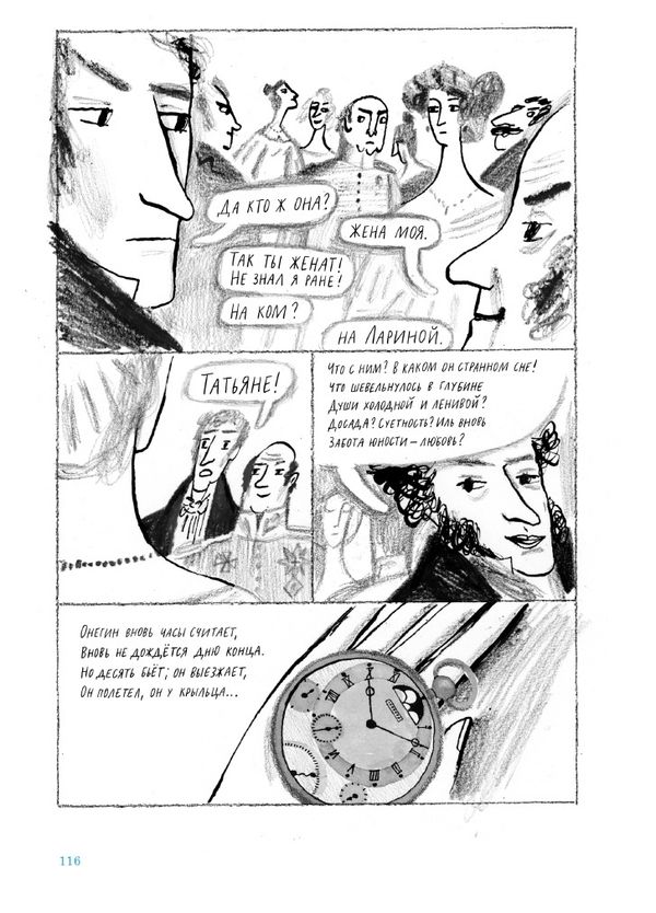 Евгений Онегин. Графический путеводитель