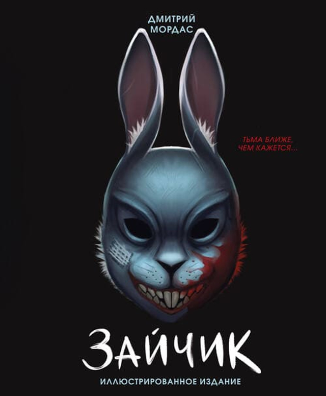 "Зайчик" и другие истории Дмитрия Мордаса