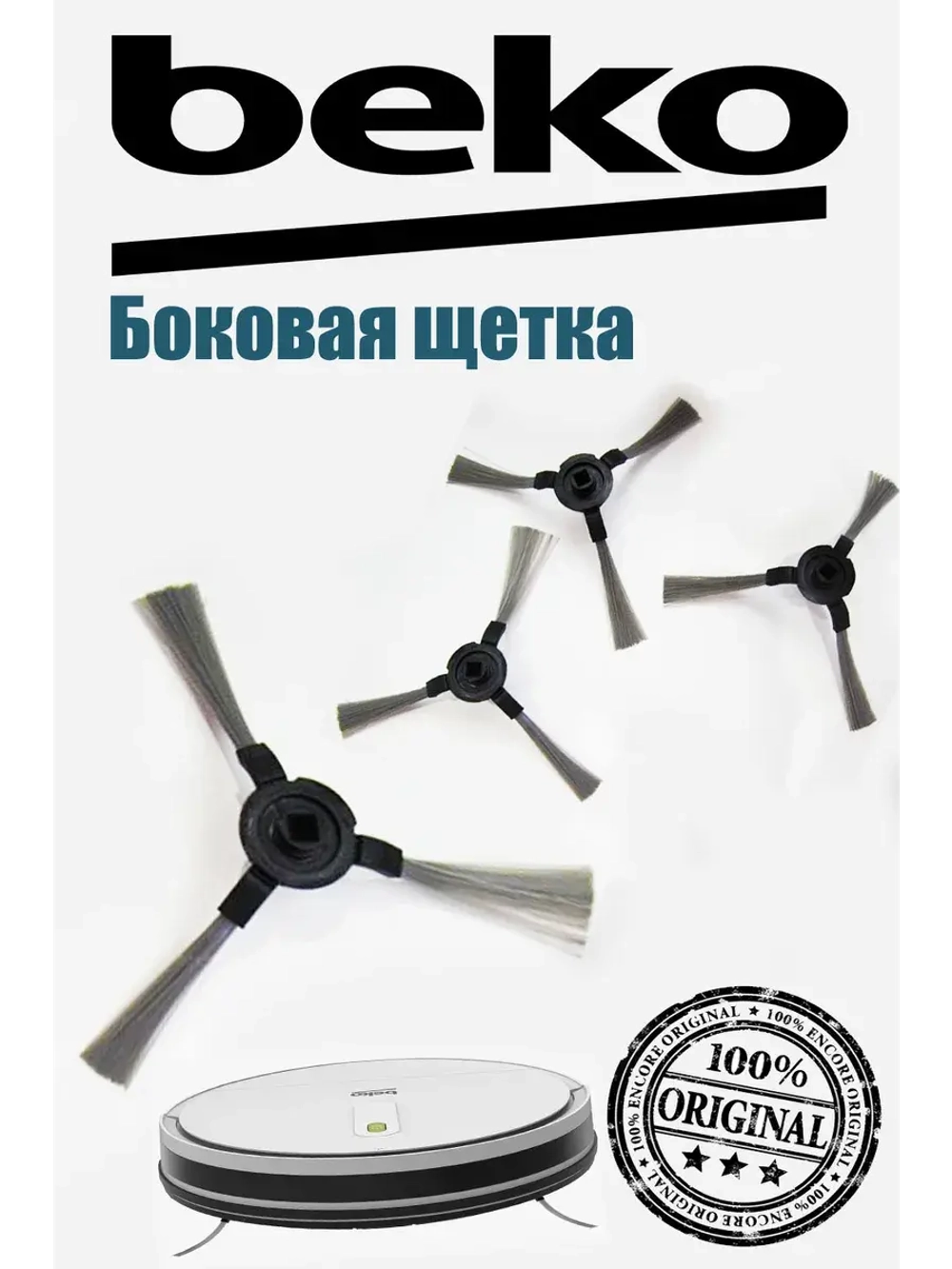Щетки для пылесосов 9178024531 Beko