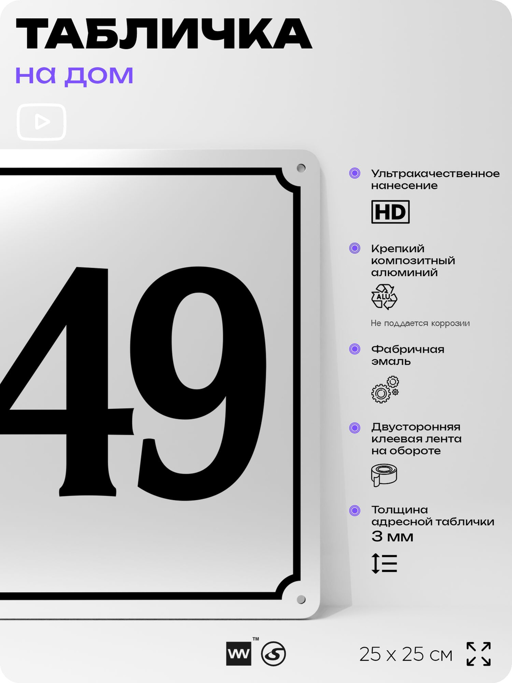 Адресная табличка с номером дома 149, на фасад и забор, белая, Айдентика Технолоджи