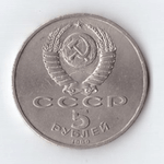 5 рублей 1989 года собор Покрова на Рву в Москве (есть царапина) XF-