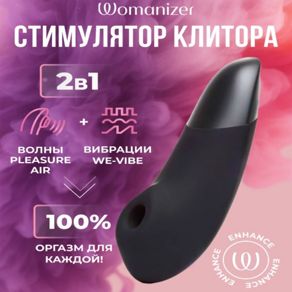 Бесконтактный клиторальный стимулятор Womanizer Enhance с вибрацией, черный