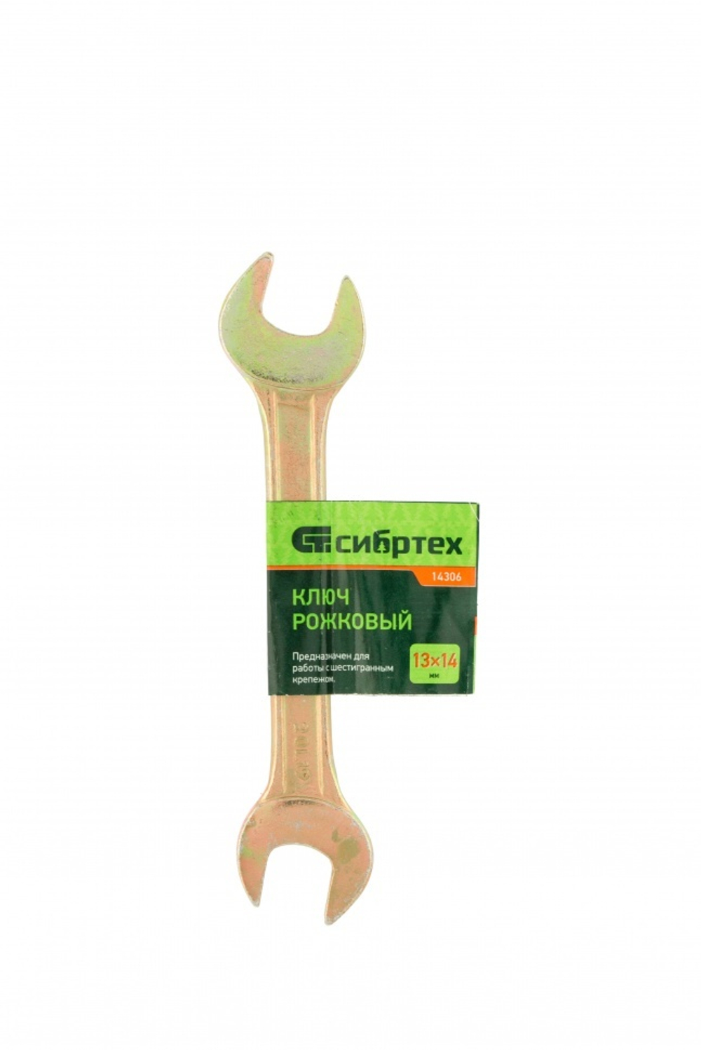 Ключ рожковый, 13 х 14 мм, желтый цинк Сибртех