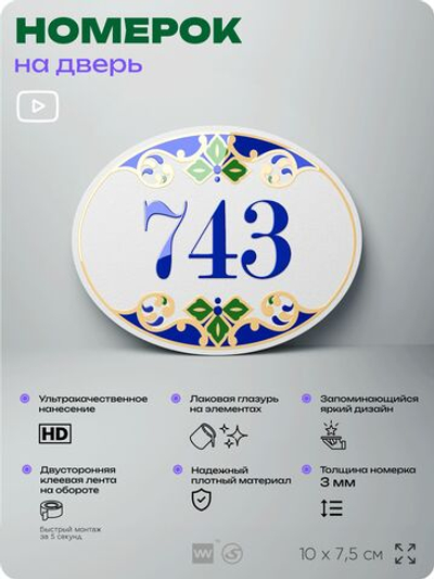 Номер на дверь квартиры 743, для кабинета, офиса, в средиземноморском стиле, шильдик 10 х 7,5 см, белый, Айдентика Технолоджи