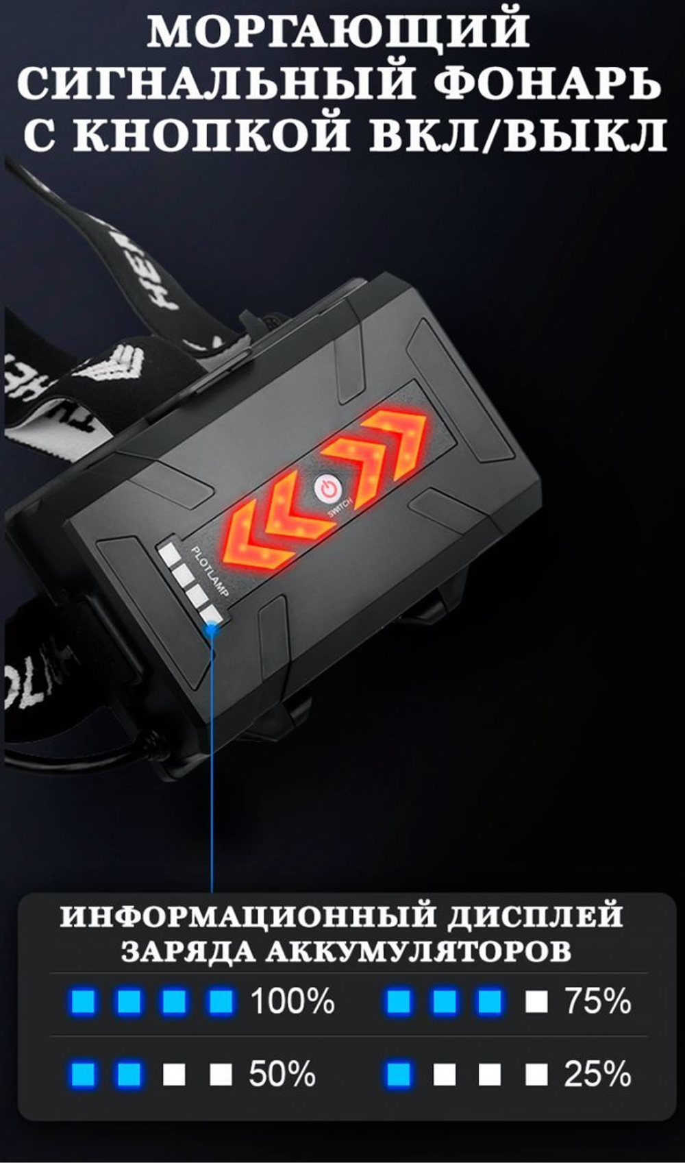 Фонарь налобный Линза (P-T35-P170) ПОИСК
