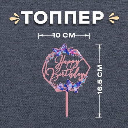Топпер «С днём рождения. Бабочки» 16,5 см * 10 см