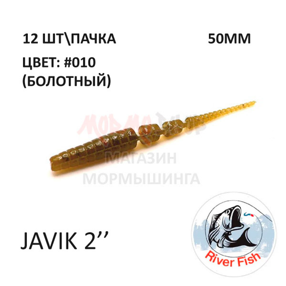 Javik 50 мм - силиконовая приманка от River Fish (12 шт)