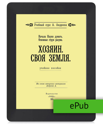 Шевцов А. Начала Науки думать. Основные струи разума. Хозяин. Своя земля. ePub