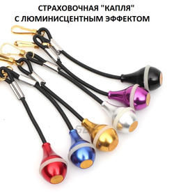Страховочная "капля" со светящимся "кольцом" (1шт)
