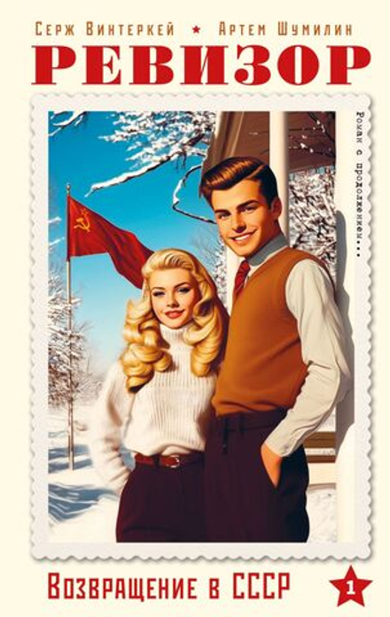 Ревизор. Возвращение в СССР. Часть 1