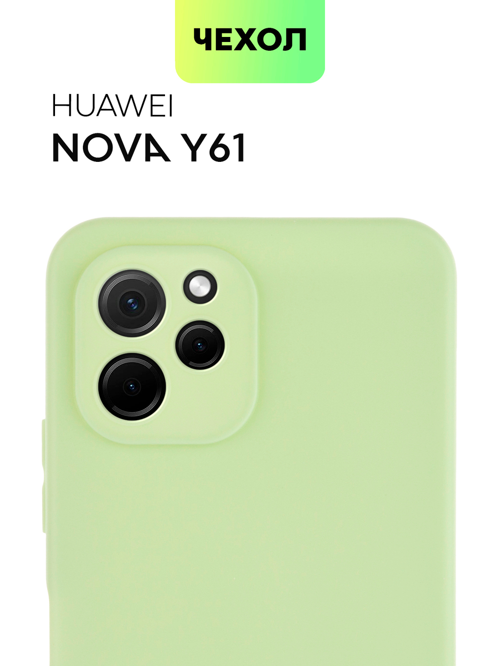 Чехол BROSCORP для Huawei nova Y61 (арт. HW-NY61-COLOURFUL-GREEN)