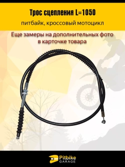 tx Трос сцепления для мотоцикла длина 1050мм