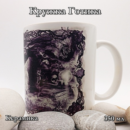 Кружка Готика 2