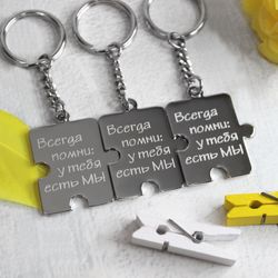 Брелки пазлы для троих для семьи с гравировкой на заказ