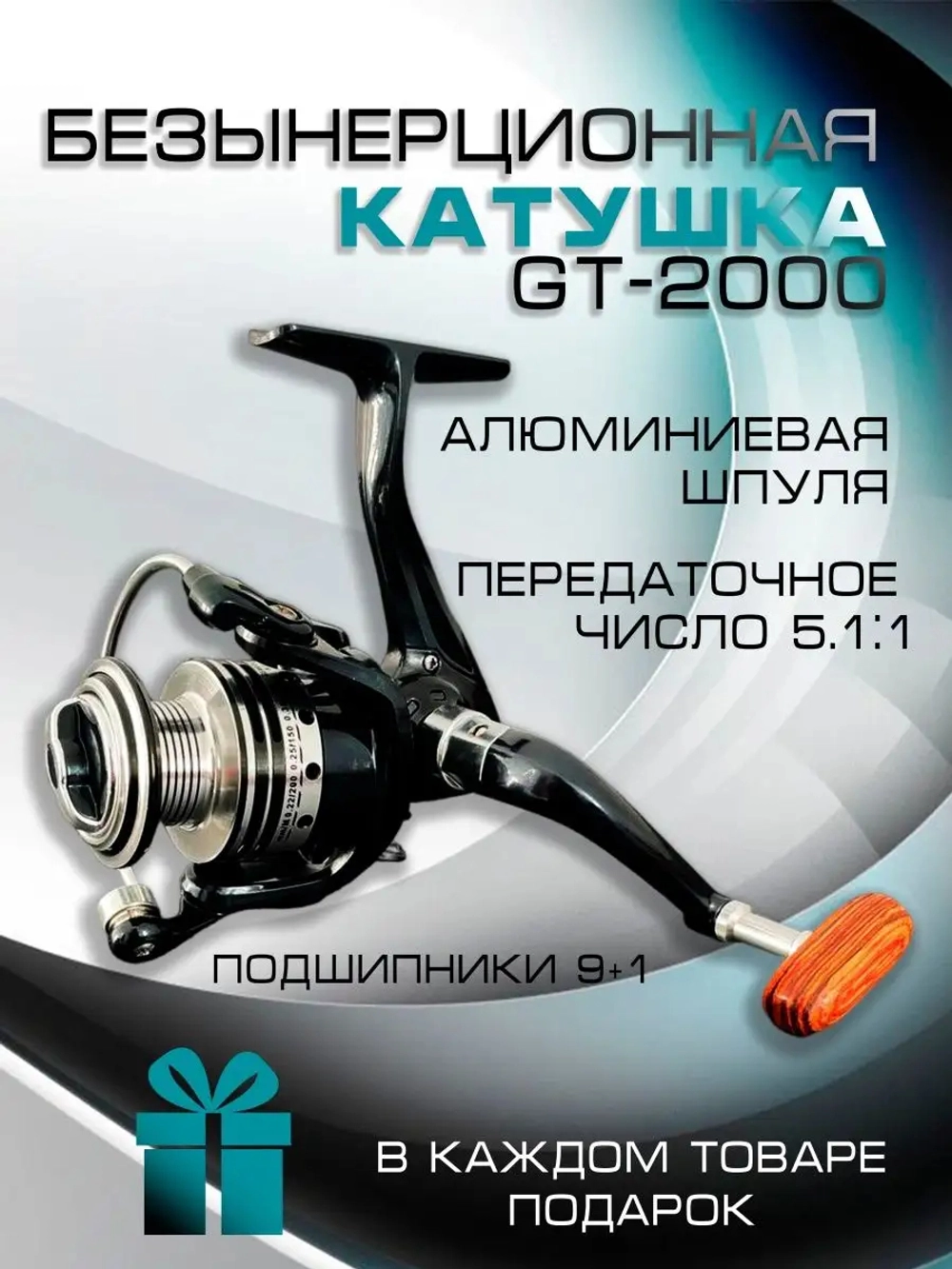 Катушка GT2000