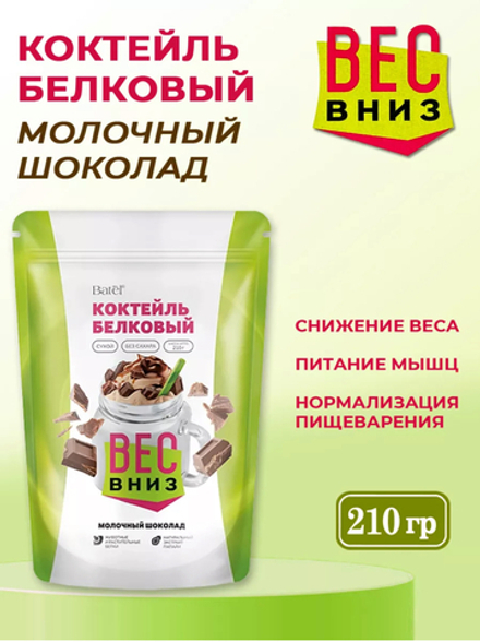 Коктейль белковый сухой «Молочный шоколад»